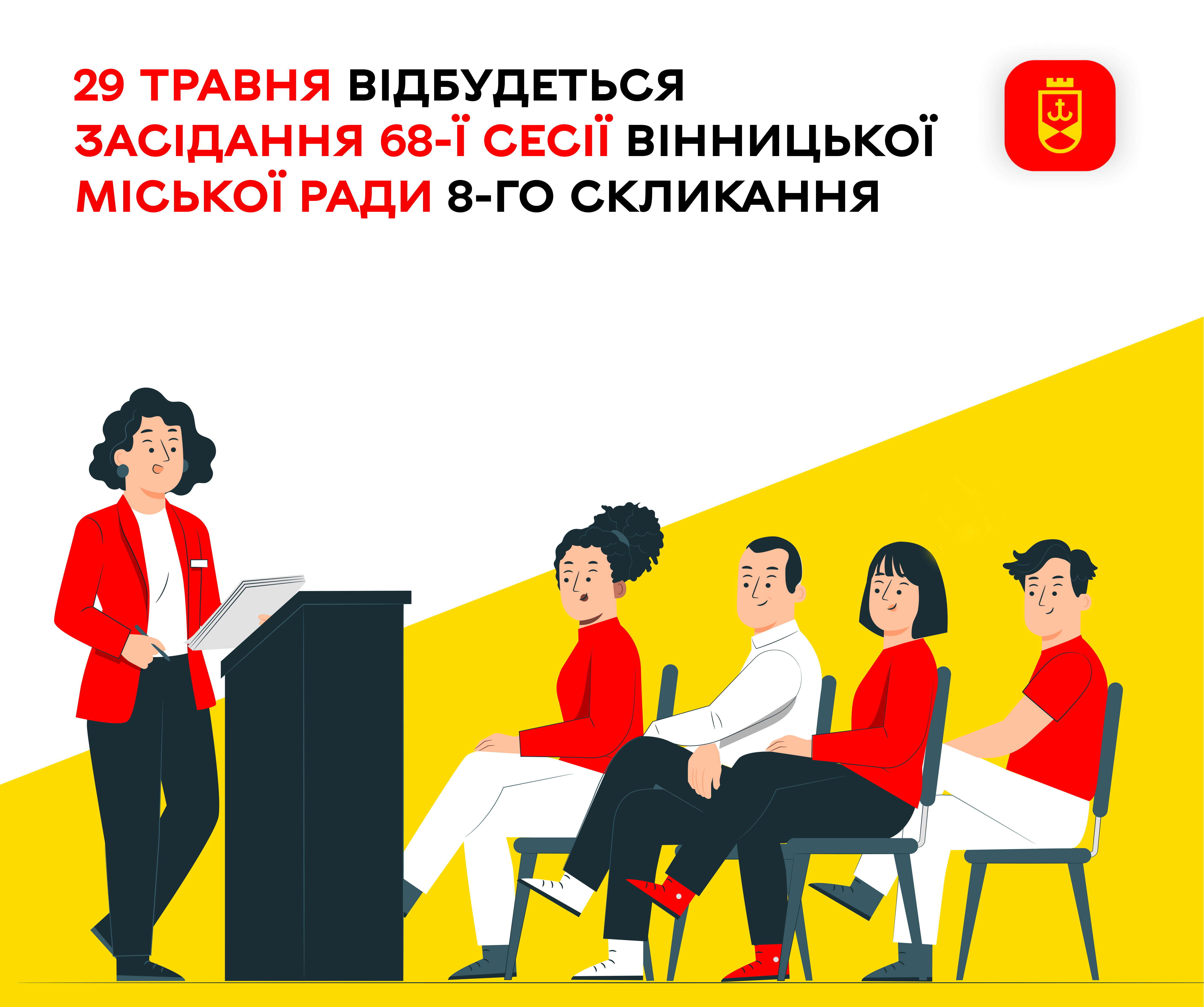 29 травня відбудеться засідання 68-ї сесії Вінницької міської ради 8-го скликання